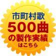 市町村歌500曲の制作実績はこちら