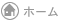 ホーム