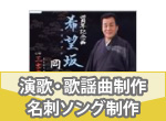 名刺ソング・演歌・今カラ