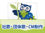 社歌・CMソング制作