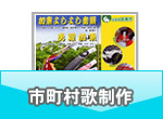 市町村歌制作