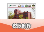 校歌制作
