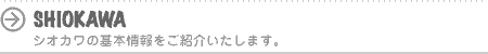 シオカワの基本情報をご紹介いたします