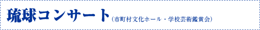 琉球コンサート