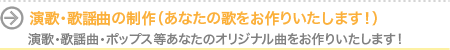 演歌・歌謡曲制作