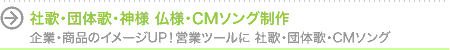 社歌・CMソング制作