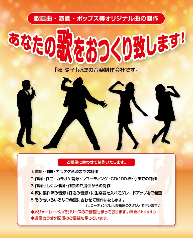 あなたの歌をお作りいたします。