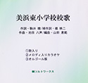 美浜東小学校校歌