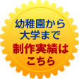 幼稚園から大学まで制作実績はこちら