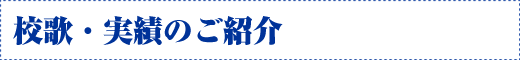 校歌実績のご紹介